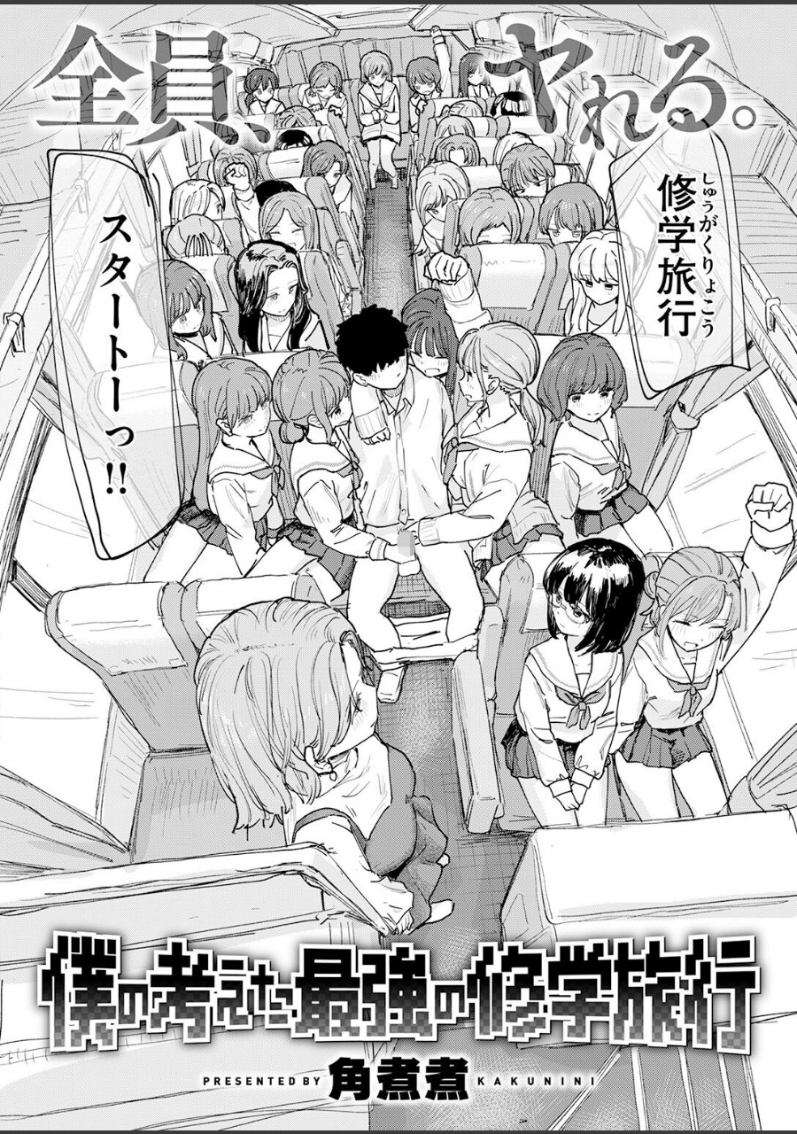 僕の考えた最強の修学旅行 試し読みサンプル2ページ目